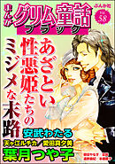 まんがグリム童話 ブラックあざとい性悪姫たちのミジメな末路　Vol.58