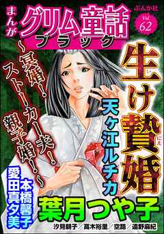 まんがグリム童話 ブラック生け贄婚 ～冥婚！ ストーカー夫！ 親子婚！～　Vol.62