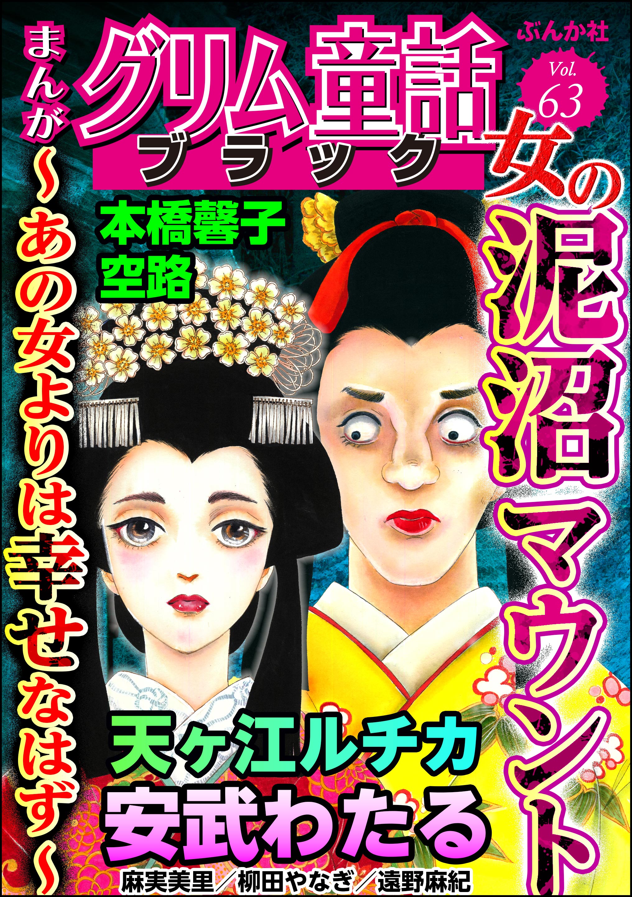 まんがグリム童話 ブラック女の泥沼マウント ～あの女よりは幸せなはず～ Vol.63 - 天ヶ江ルチカ/本橋馨子 -  女性マンガ・無料試し読みなら、電子書籍・コミックストア ブックライブ