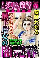 まんがグリム童話 ブラック最下層女の闇売春　Vol.66