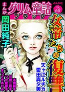 まんがグリム童話 ブラック女帝たちの復讐　Vol.68