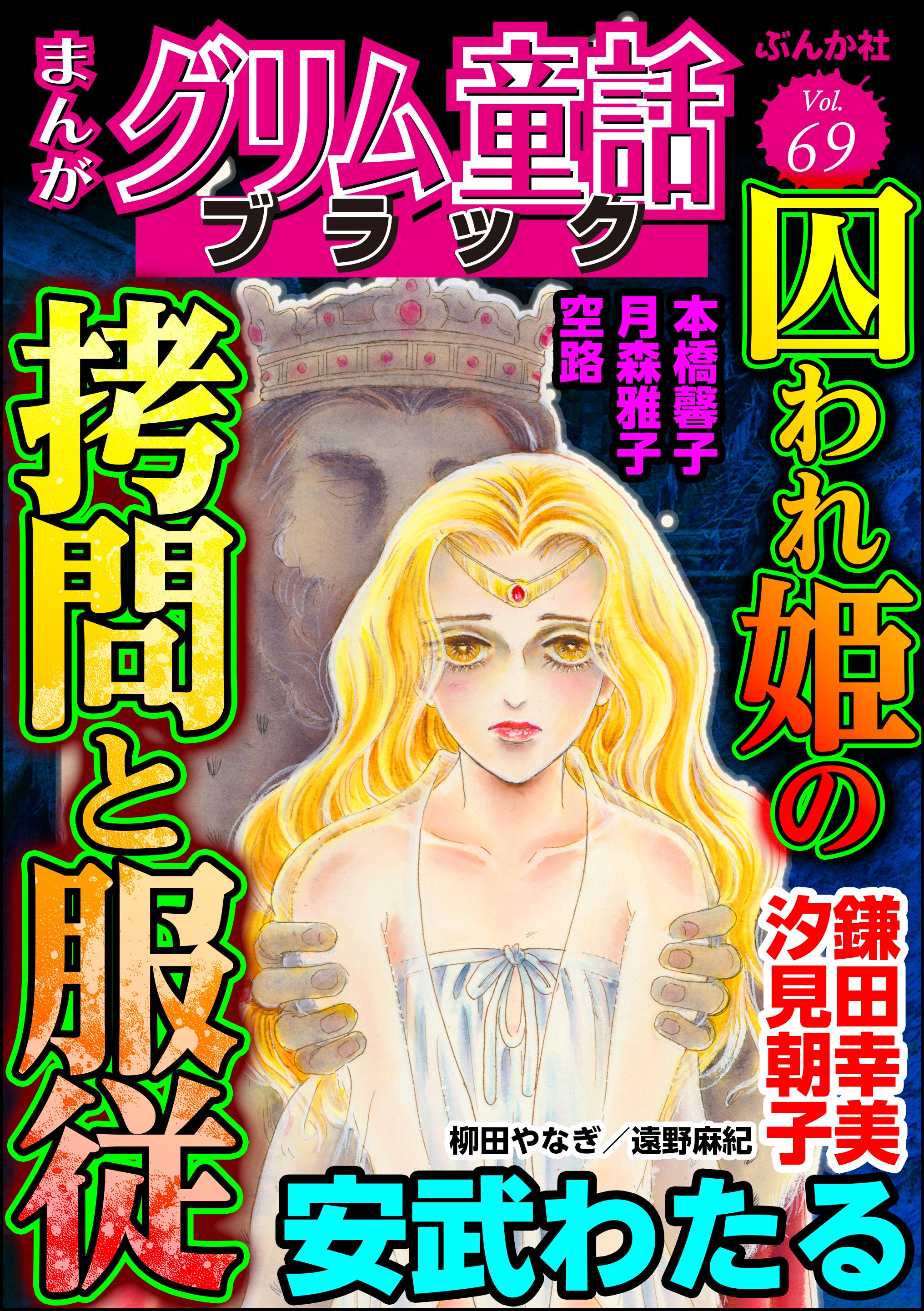 まんがグリム童話 ブラック囚われ姫の拷問と服従 Vol.69 - 鎌田幸美/本橋馨子 - 女性マンガ・無料試し読みなら、電子書籍・コミックストア  ブックライブ