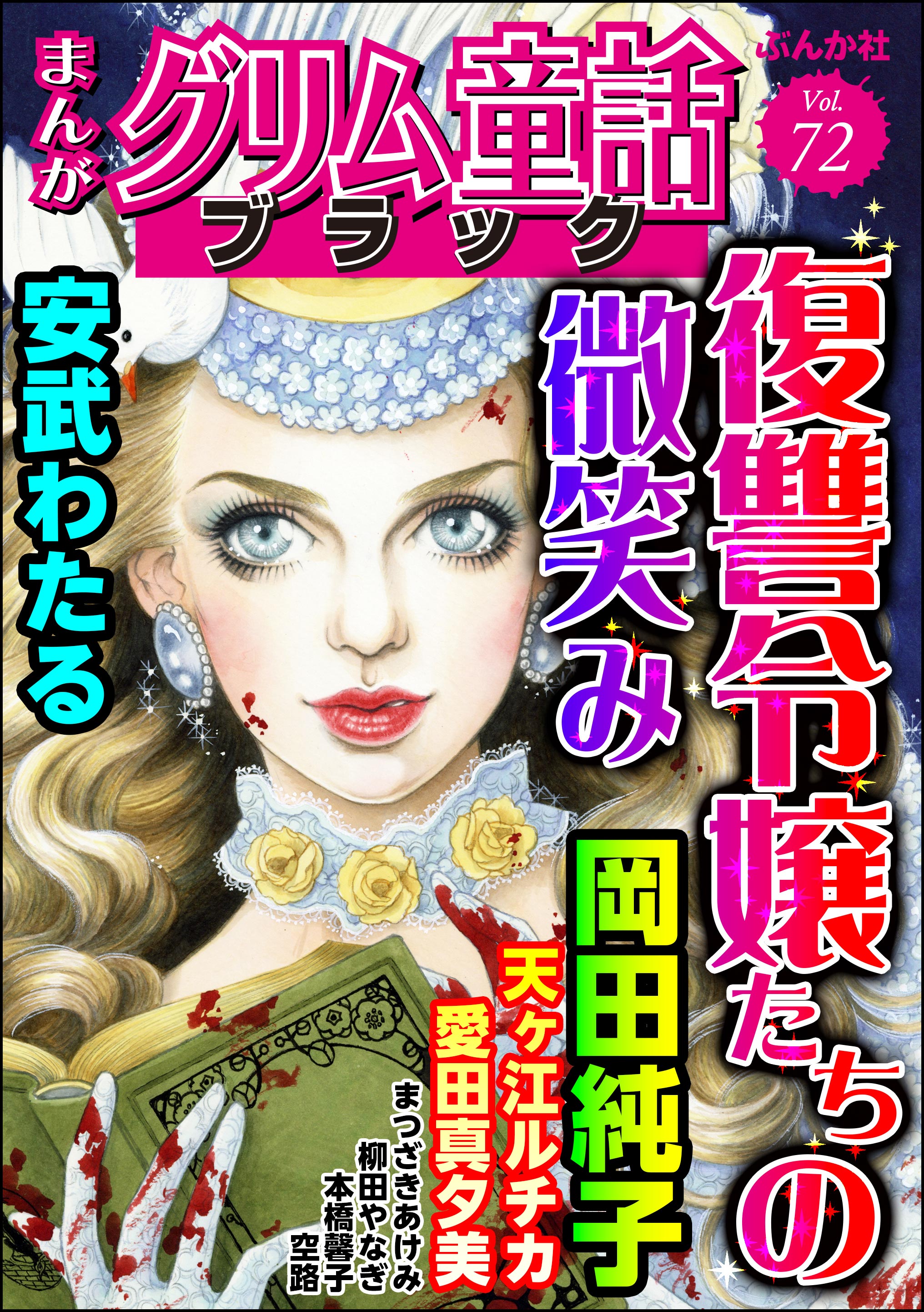 昭和のロリータ レイプ まんがグリム童話 ブラック復讐令嬢たちの微笑み Vol.72（最新刊） - 安武わたる/愛田真夕美 -  女性マンガ・無料試し読みなら、電子書籍・コミックストア ブックライブ