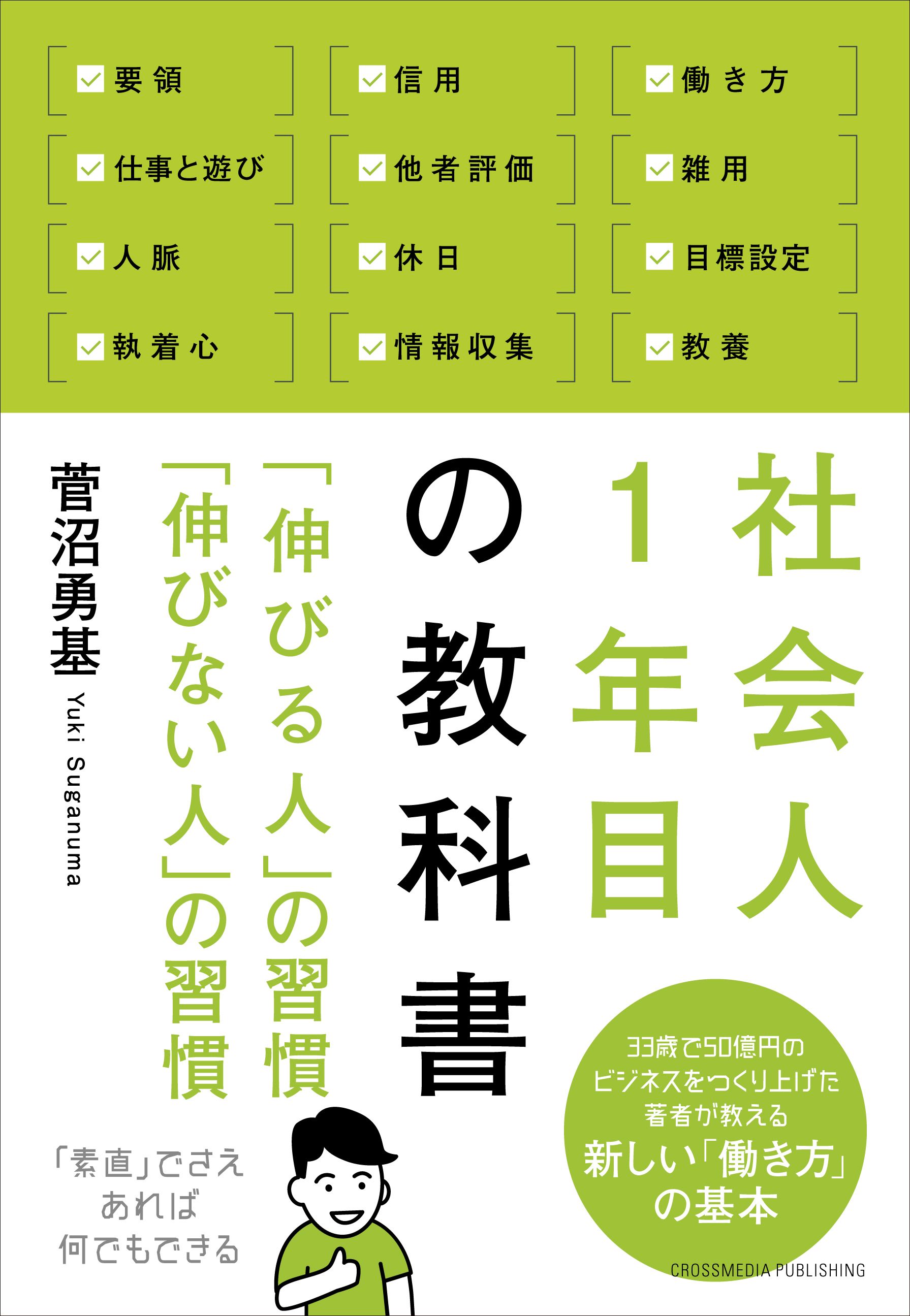 社会人一年目の仕事とマナーの教科書 - 本