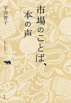 市場のことば、本の声