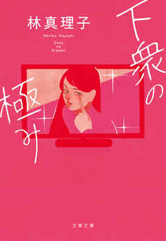 小説・文芸 ジャンル下衆の極み - 林真理子