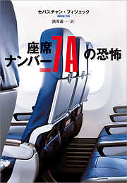 座席ナンバー7Aの恐怖