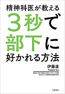 精神科医が教える3秒で部下に好かれる方法