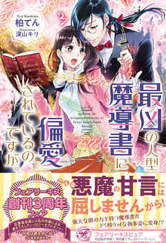 最凶の人型魔導書に偏愛されているのですが 初回限定ss付 イラスト付 電子限定描き下ろしイラスト 著者直筆コメント入り 漫画 無料試し読みなら 電子書籍ストア Booklive