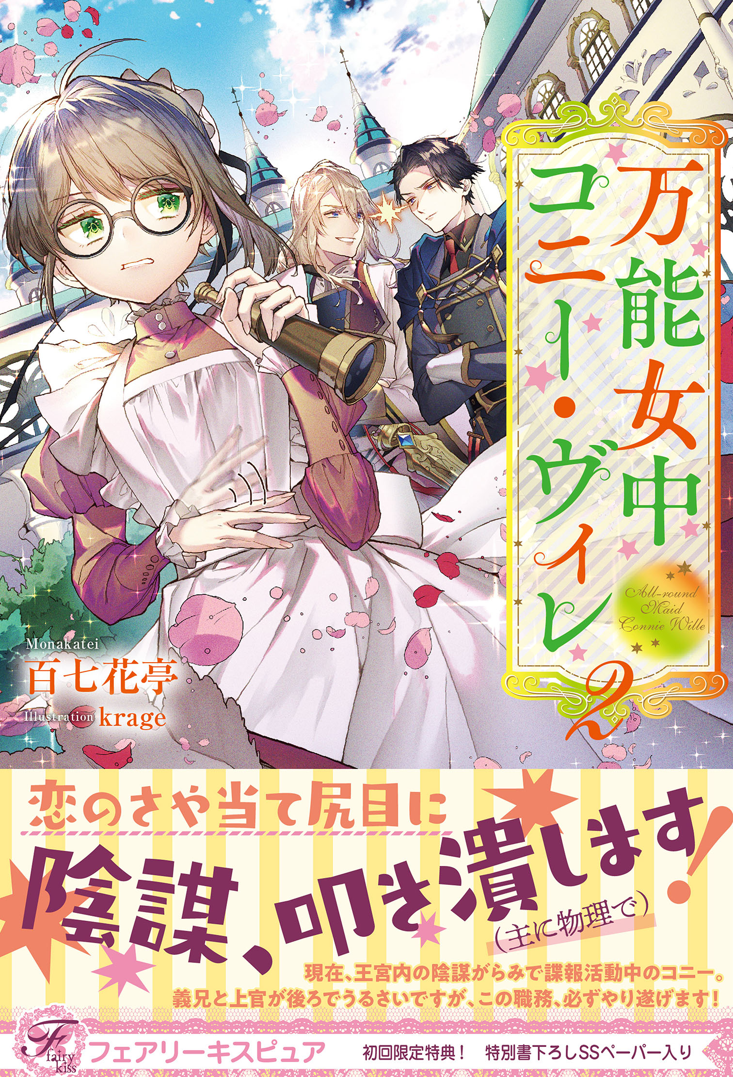 万能女中コニー・ヴィレ２【初回限定SS付】【イラスト付】 - 百七花亭krage -  漫画・ラノベ（小説）・無料試し読みなら、電子書籍・コミックストア ブックライブ