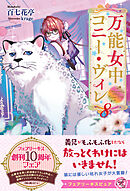 万能女中コニー・ヴィレ８【特典SS付】【イラスト付】