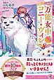 万能女中コニー・ヴィレ８【特典SS付】【イラスト付】