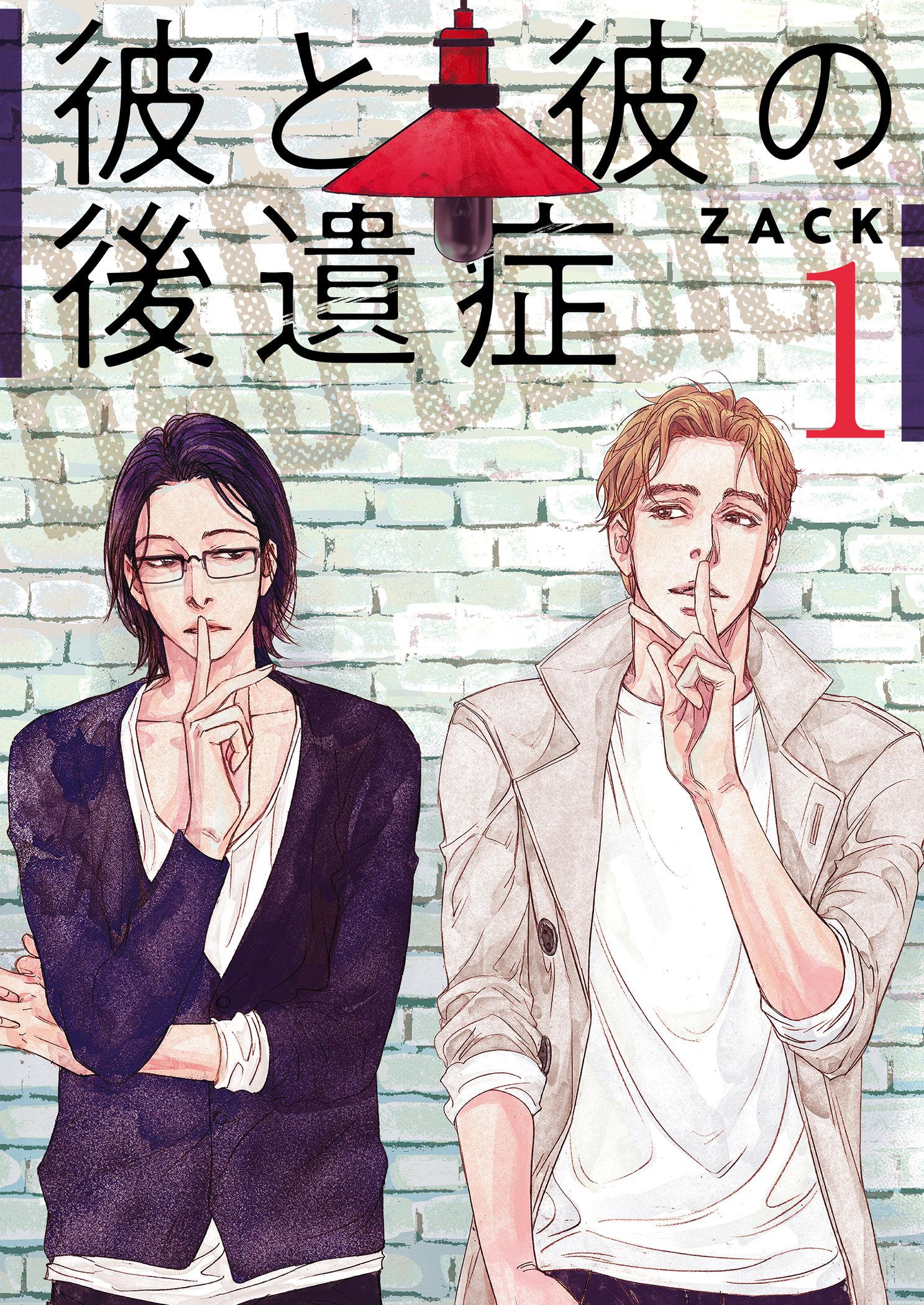 彼と彼の後遺症 特装版 1 漫画 無料試し読みなら 電子書籍ストア ブックライブ