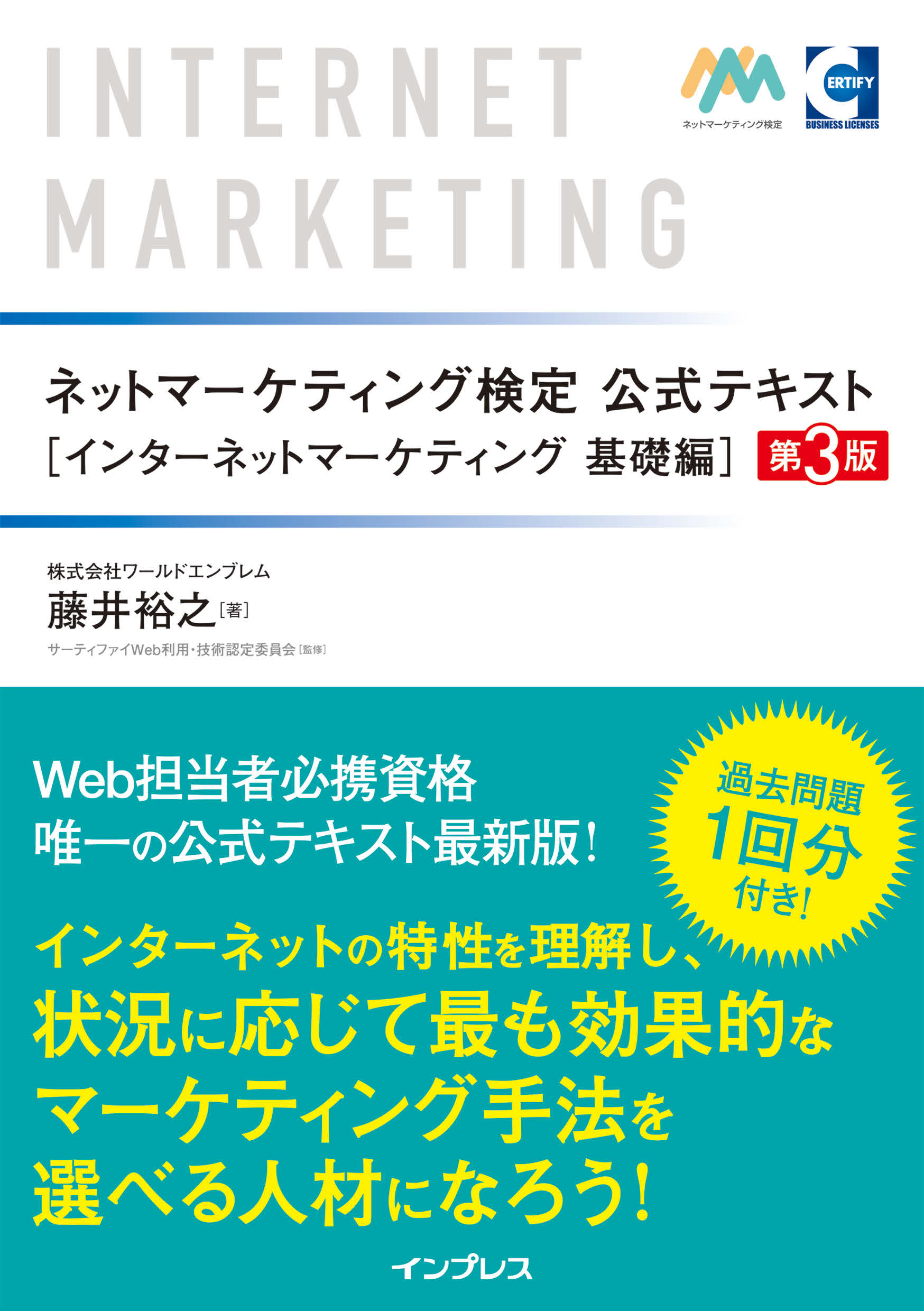 ネットマーケティング検定過去問題集第4版