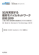5Gを実現する最新モバイルネットワーク技術2019 [大量IoT接続/超高速通信/超低遅延がビジネスモデルを変える]
