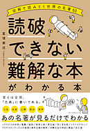 読破できない難解な本がわかる本―――図解で読みとく世界の名著６０