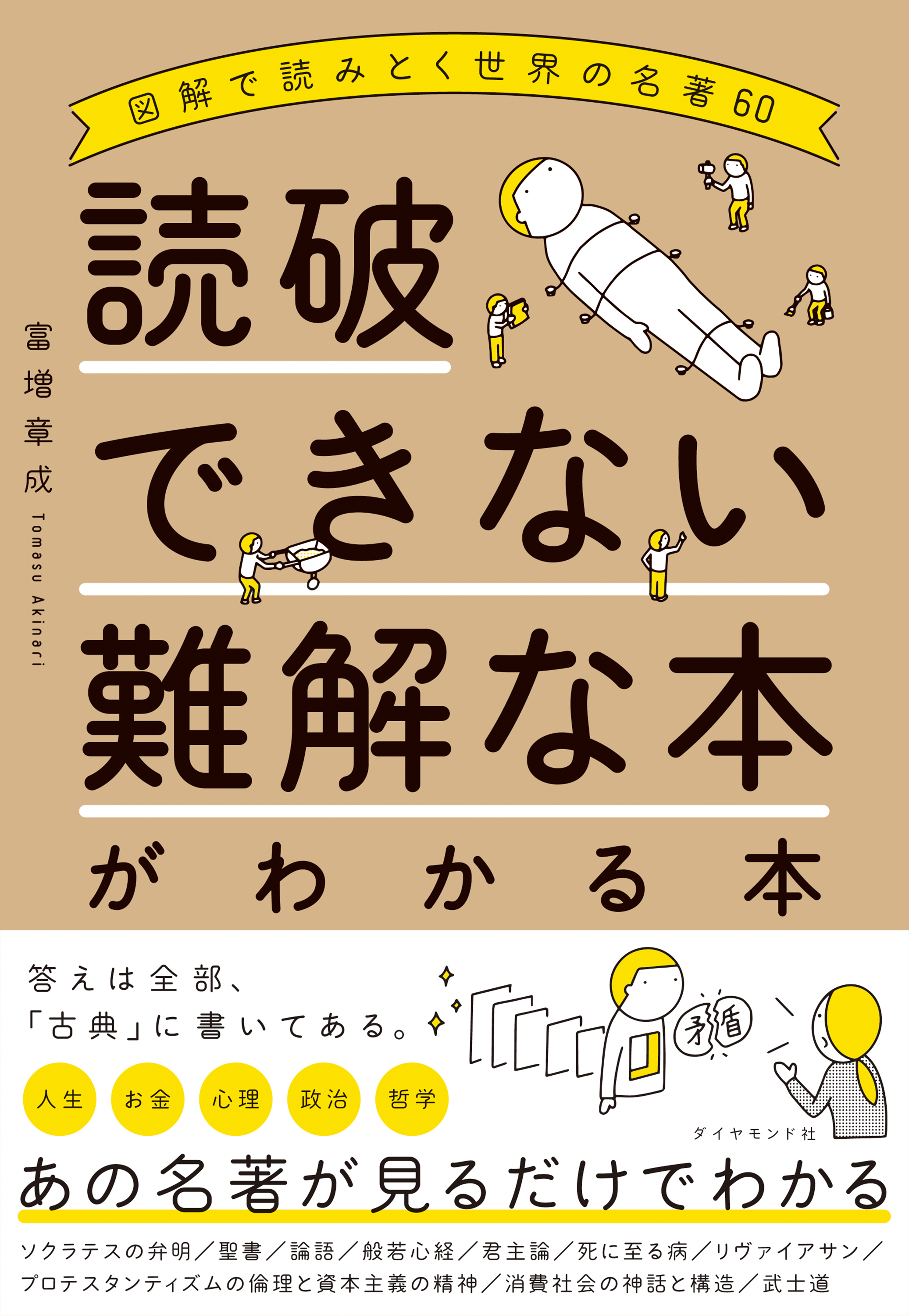 読破できない難解な本がわかる本―――図解で読みとく世界の名著６０ 