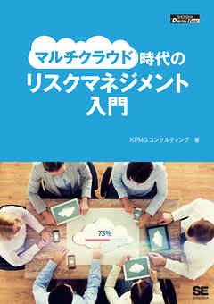マルチクラウド時代のリスクマネジメント入門