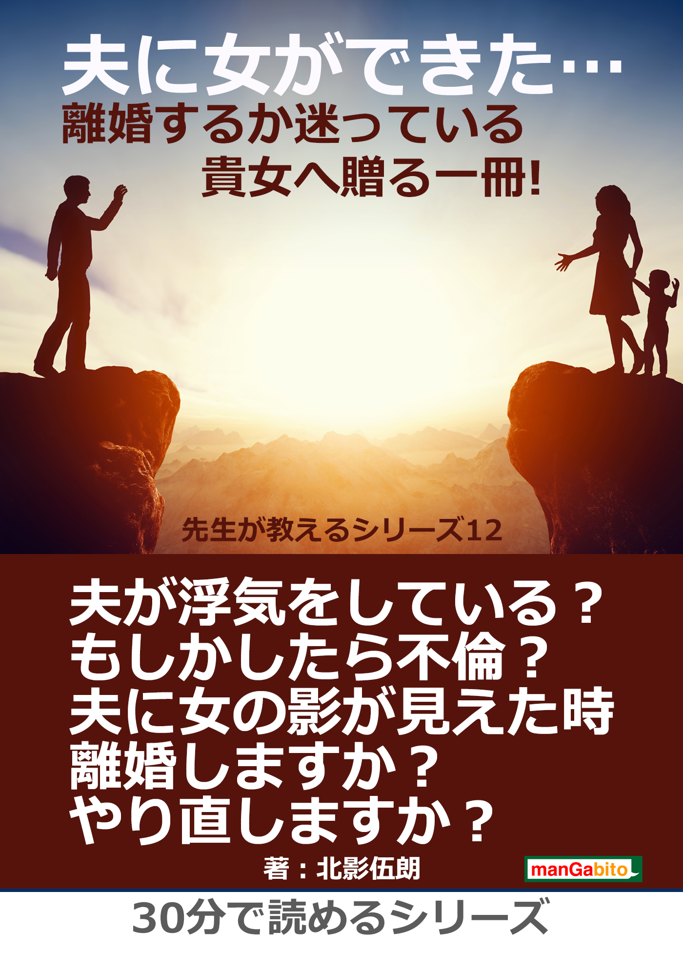 夫に女ができた 離婚するか迷っている貴女へ贈る一冊 先生が教えるシリーズ １２ 30分で読めるシリーズ 漫画 無料試し読みなら 電子書籍ストア ブックライブ