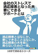 会社のストレスで適応障害となった夫。妻にできるサポートとは。10分で読めるシリーズ