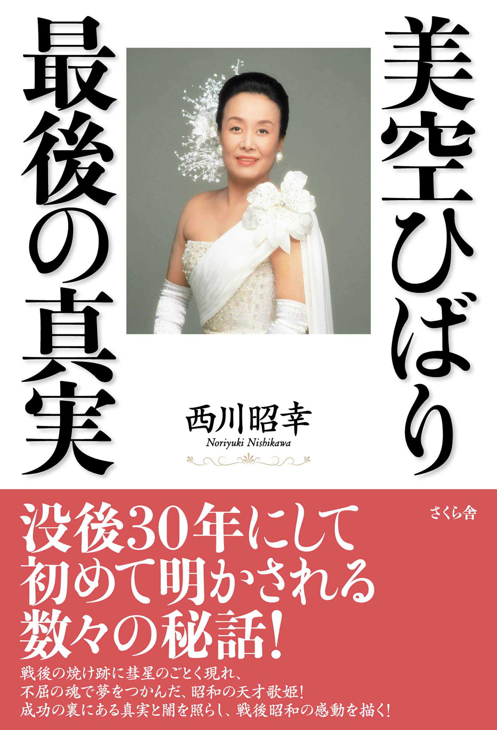 美空ひばり 最後の真実 - 西川昭幸 - 小説・無料試し読みなら、電子書籍・コミックストア ブックライブ