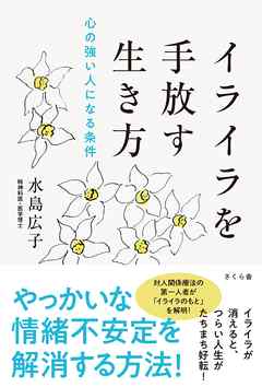 ビジネス・実用 ジャンルイライラを手放す生き方 - 水島広子