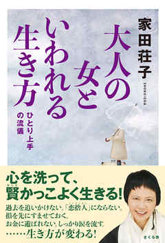 大人の女といわれる生き方