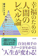 幸福のための人間のレベル論