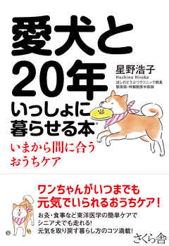 愛犬と２０年いっしょに暮らせる本