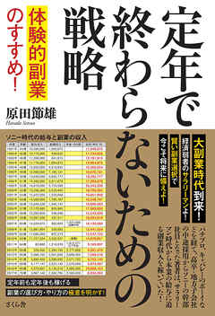 定年で終わらないための戦略