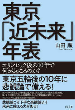 東京「近未来」年表