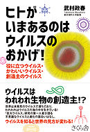 ヒトがいまあるのはウイルスのおかげ