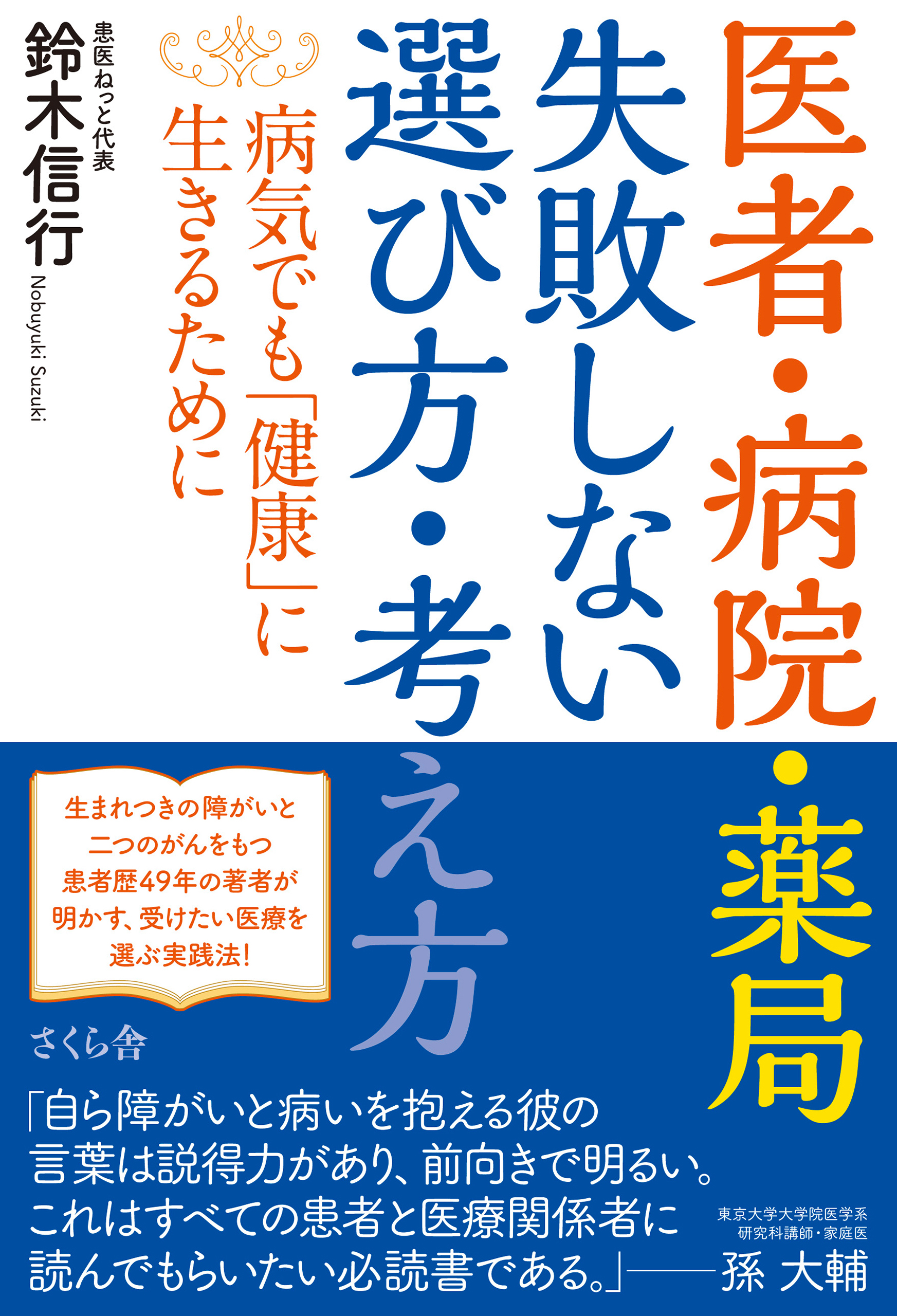 医者 病院 薬局 失敗しない選び方 考え方 鈴木信行 漫画 無料試し読みなら 電子書籍ストア ブックライブ