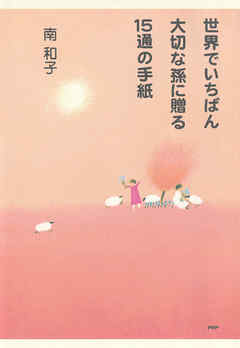 世界でいちばん大切な孫に贈る15通の手紙