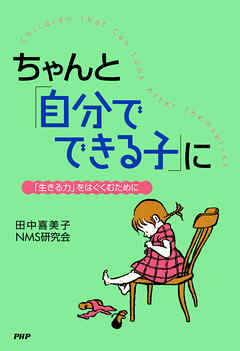 ちゃんと「自分でできる子」に　「生きる力」をはぐくむために