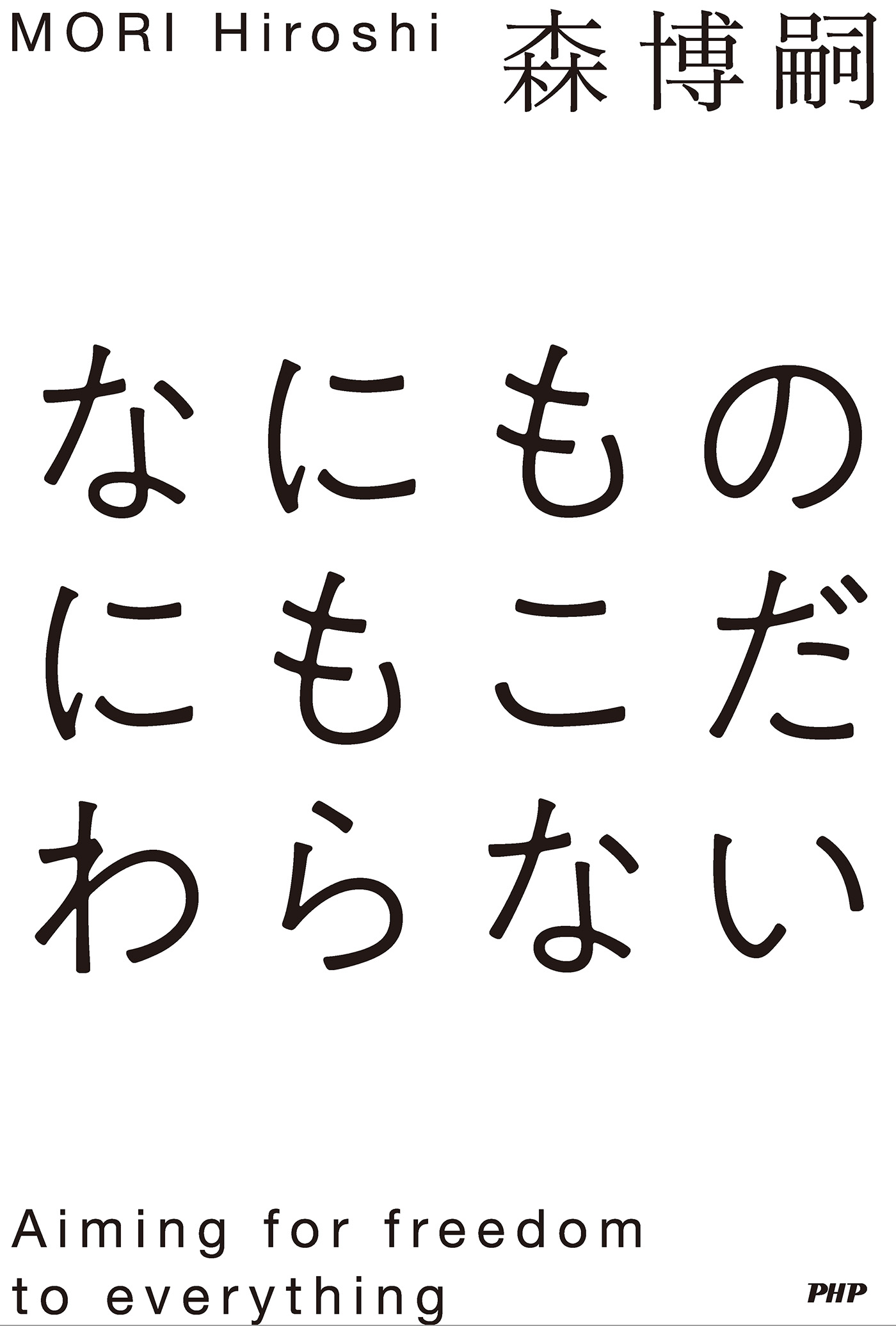 なにものにもこだわらない 漫画 無料試し読みなら 電子書籍ストア ブックライブ