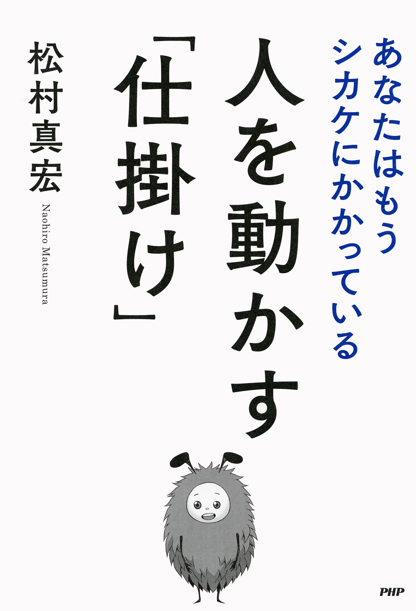 人を動かす「仕掛け」 あなたはもうシカケにかかっている - 松村真宏