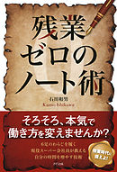 残業ゼロのノート術（きずな出版）