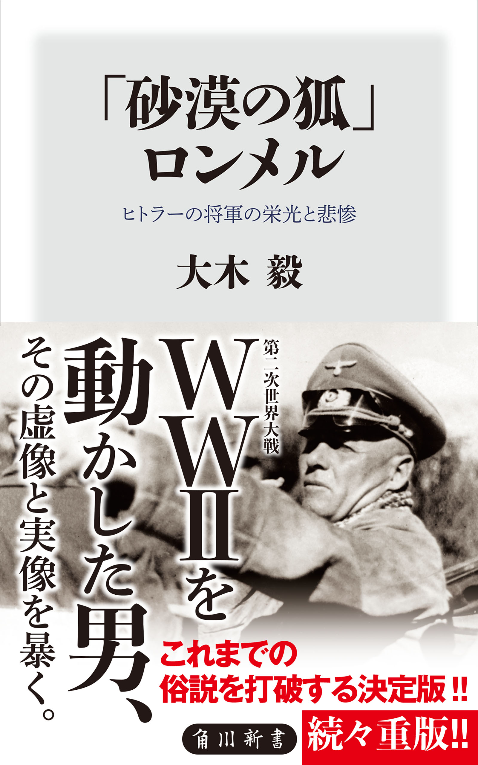 砂漠の狐」ロンメル ヒトラーの将軍の栄光と悲惨 - 大木毅 - 漫画