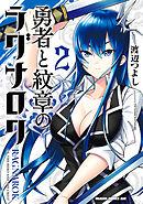 勇者と紋章のラグナロク　2