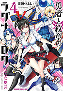 勇者と紋章のラグナロク　4