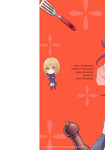 スキル 台所召喚 はすごい 異世界でごはん作ってポイントためます １ 紫藤むらさき しっぽタヌキ 漫画 無料試し読みなら 電子書籍ストア ブックライブ