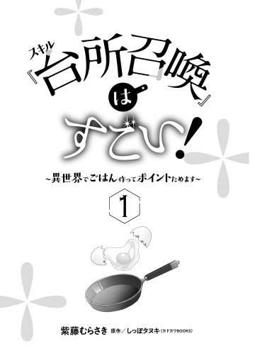 スキル 台所召喚 はすごい 異世界でごはん作ってポイントためます １ 漫画 無料試し読みなら 電子書籍ストア ブックライブ