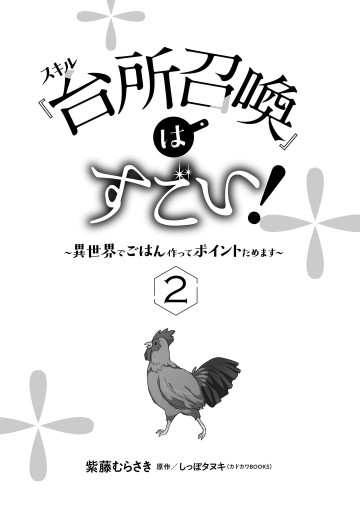 スキル 台所召喚 はすごい 異世界でごはん作ってポイントためます ２ 最新刊 紫藤むらさき しっぽタヌキ 漫画 無料試し読みなら 電子書籍ストア ブックライブ