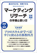 基本がわかる　実践できる　マーケティングリサーチの手順と使い方［定性調査編］