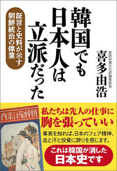 韓国でも日本人は立派だった　証言と史料が示す朝鮮統治の偉業