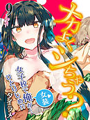 ナカよくシちゃう？-女子校で俺（女装）が…ひとりじめ！？-(9)