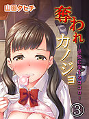 奪われカノジョ-淫悦に染まるココロ-(3)