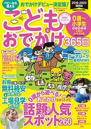 こどもとおでかけ365日　2019-2020　関西版