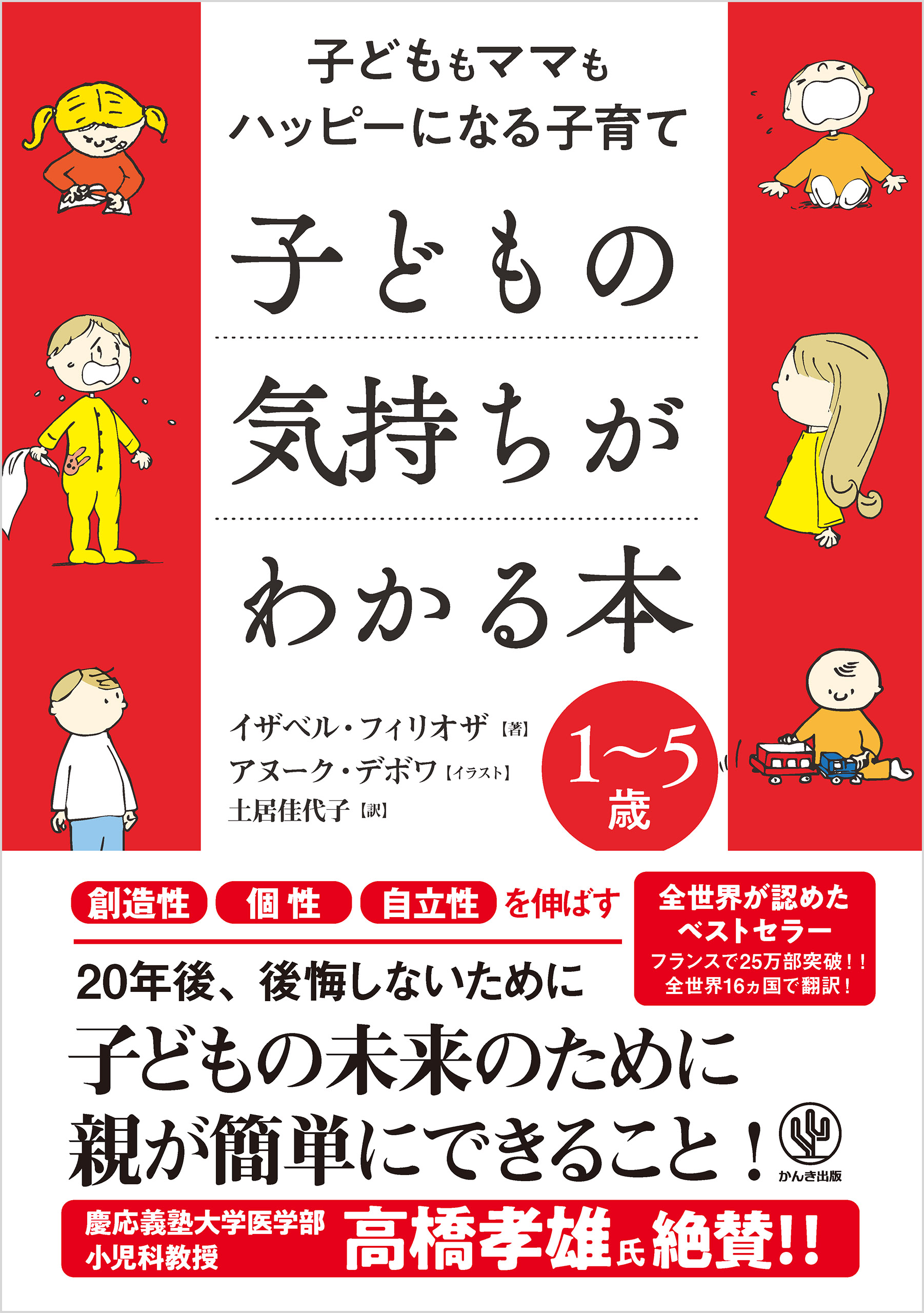 子どもの気持ちがわかる本 - イザベル・フィリオザ/アヌーク